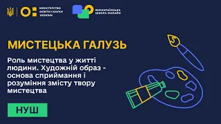 Мистецька галузь. Роль мистецтва у житті людини. Художній образ - основа розуміння змісту твору