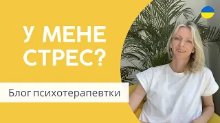 Простий спосіб зрозуміти, що ви в стресі. Психологія і психотерапія. Випуск 134.