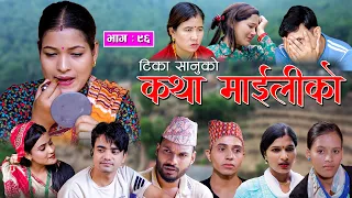 कथा माइलीको भाग ९६ [Katha Maili Ko EP- 96 I Tika I Kesari | Yan | Shankar | Rama | Sep 01, 2023 -