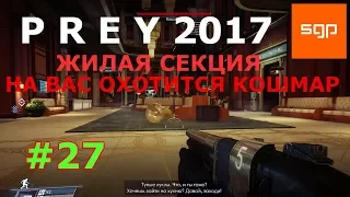 Prey 2 БЫСТРОЕ ПОЛНОЕ ПРОХОЖДЕНИЕ на 100 % жилая секция на вас охотится кошмар, карта мечетыка