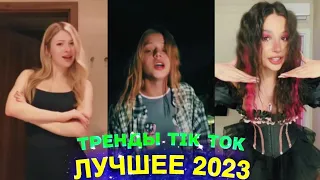 ЛУЧШЕЕ TIK TOK #86  ТРЕНДЫ ТИК ТОК  ВИДЕО #tiktok 2023