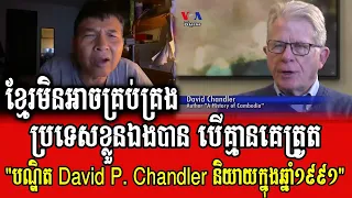 Bouawat Sithi talks about David Chandler's word on Cambodia