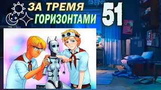 За тремя горизонтами (мод БЛ) (Одиночка) #51 Привет, парни!