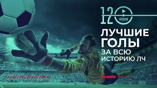 ТОП 10 ⚽ЛУЧШИХ ГОЛОВ ЗА ВСЮ ИСТОРИЮ В ЛЧ⚽