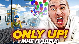 Only Up - ИГРАЮ ВПЕРВЫЕ! НЕРВАМ П*ЗДЕЦ! СПАСИТЕ!