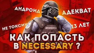 КАК ПОПАСТЬ В NECESSARY | 5 СОВЕТОВ  КАК СТАТЬ ИГРОКОМ ЛУЧШИХ КОМАНД МИРА | Standoff 2