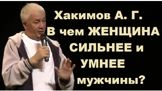 Хакимов А. Г. В чем ЖЕНЩИНА СИЛЬНЕЕ и УМНЕЕ мужчины?