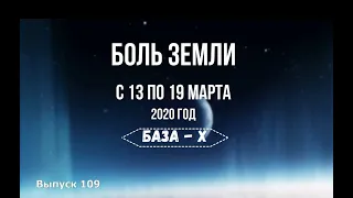 Катаклизмы за неделю с 13 по 19 марта 2020 года