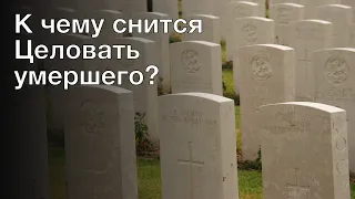 К чему снится целовать умершего? Толкование сна и его значение по сонникам Хассе и Ванги