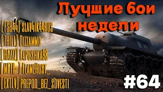 Tanks BLITZ. Топовые бои недели! #64