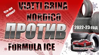 PIRELLI FORMULA ICE ПРОТИВ VIATTI BRINA NORDICO V-522  СРАВНЕНИЕ ЗИМНИХ ШИН НА СЕЗОН 2022-2223 ГОД!