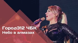ГОРОД 312 - Небо в алмазах (концерт "ЧБК" 28.10.2016)