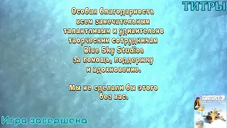 Ледниковый период 2: Глобальное потепление. Игра завершена. Титры