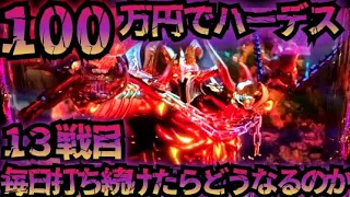 【13戦目】100万円でハーデス打ち続けたらどうなってしまうのか 【新台】GOD炸裂 フリーズ 全回転 アナザーゴッドハーデス 解き放たれし槍撃 金7