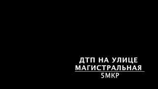 ДТП в 5МКР Пыть-Ях