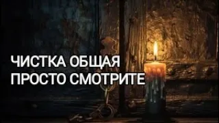 Чистка общая мощная 🧿 Смотри и негатив будет уходить🔥⚖️♻️🪃