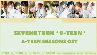 SEVENTEEN (세븐틴) _ 9-TEEN (나인틴) [A-TEEN 2 OST] [中/韓/羅馬 字幕] [Chinese/Rom/Han Lyrics]