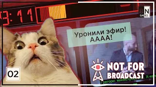 ПРОХОДИМ БЕЗ КОММЕНТАРИЕВ || Прохождение Not for broadcast (Не для эфира) #2