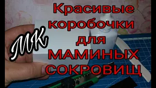 Мамины сокровища☆Внутренние коробочки☆МК☆Скрапбукинг