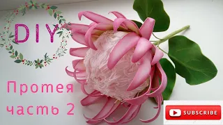 Протея из фоамирана часть 2/Protea from foamiran part 2