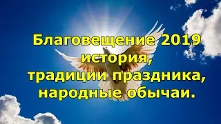 Благовещение 2019.  История, традиции праздника, Народные обычаи