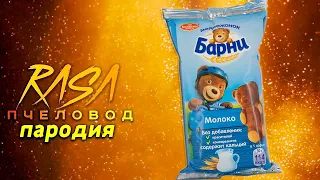 Песня Клип про МЕДВЕЖОНОК БАРНИ Rasa ПЧЕЛОВОД ПАРОДИЯ