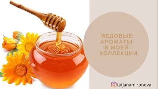 Медовые ароматы. Солнечные. Согревающие. Любимые. Парфюмы с нотой меда в моём шкафу.