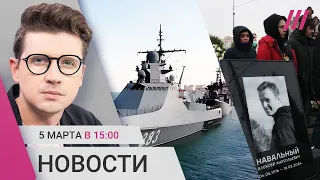 Задержания по камерам за акции памяти Навального. ВСУ подбили корабль. Передел собственности в РФ