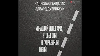 Радислав Гандапас – Достаток: управляй деньгами, чтобы они не управляли тобой. [Аудиокнига]