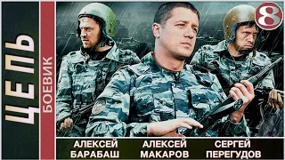 Цепь (2009). 8 серия. Детектив, боевик. 📽