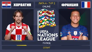 Франция - Хорватия Онлайн Трансляция Лига Наций | Croatia - France Live Match