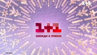 1+1 - Реклама та Анонси (18.01.2022)