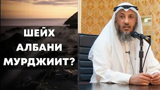 2K Шейх Альбани МУРДЖИИТ? | Шейх Усман аль-Хамис |🎙 Брат Рамин |