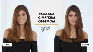 Укладка с мягким объемом с термо-щёткой ghd Glide