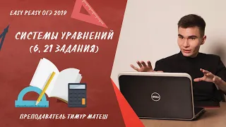 Системы уравнений (6, 21 задание) ОГЭ 2019 по математике