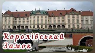 Варшавський королівський замок - розповідь перша...