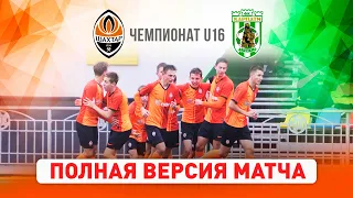 Элит-лига ДЮФЛ. Шахтер U16 – ДЮСШ Карпаты U16 | Полная версия матча