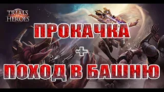 УСИЛЕНИЕ КОМАНДЫ+БАШНЯ В Trials of Heroes: Idle RPG