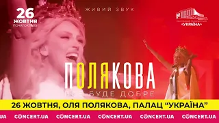 Оля Полякова "Все буде добре". 26 жовтня 2023, Палац Україна