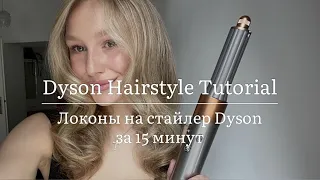 DYSON HAIRSTYLE TUTORIAL| Curls on a Dyson styler for 15 minutes