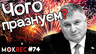 Чому відставка Авакова - не свято? Зеленський, Монастирський та інші причини / MokRec №74