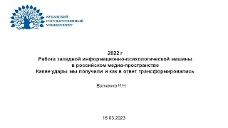 Инфопси-воздействия в 2022 году