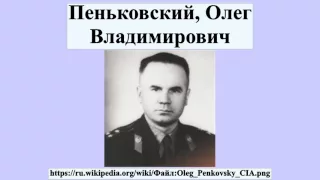 Пеньковский, Олег Владимирович