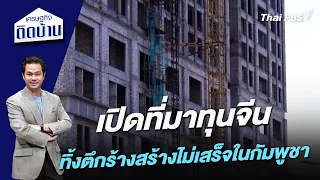 เปิดที่มาทุนจีนทิ้งตึกร้างสร้างไม่เสร็จในกัมพูชา | เศรษฐกิจติดบ้าน