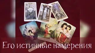 ✨Его истинные намерения. Гадание на таро Казановы и таро Мистических моментов ✨