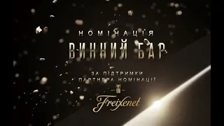 Фіналісти Ukrainian Bar Awards в номінації «Винний бар»