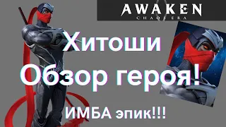 Хитоши - первый взгляд! Новая ИМБА для новичков! | Awaken Chaos Era