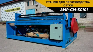 Станок для производства сетки AMP-CM-SC101