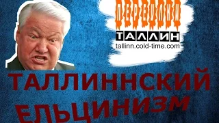 Переулками Таллина: Друзья Бориса Ельцина в Эстонии