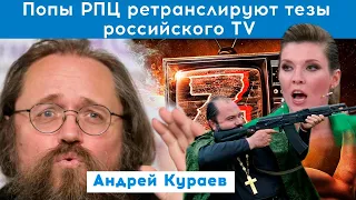 Патриарх Кирилл выбрал себе роль могильщика русского православия в мире - АНДРЕЙ КУРАЕВ